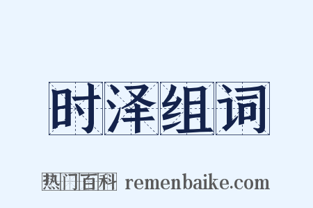 时泽组词是什么意思的图片